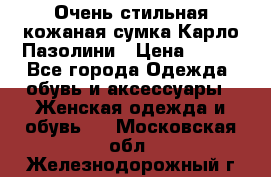 Очень стильная кожаная сумка Карло Пазолини › Цена ­ 600 - Все города Одежда, обувь и аксессуары » Женская одежда и обувь   . Московская обл.,Железнодорожный г.